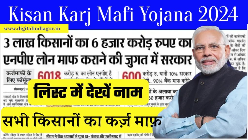 Kisan Karj Mafi Yojana