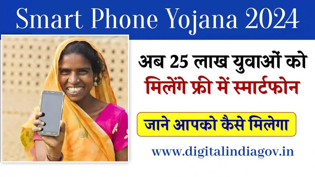 Smart Phone Yojana