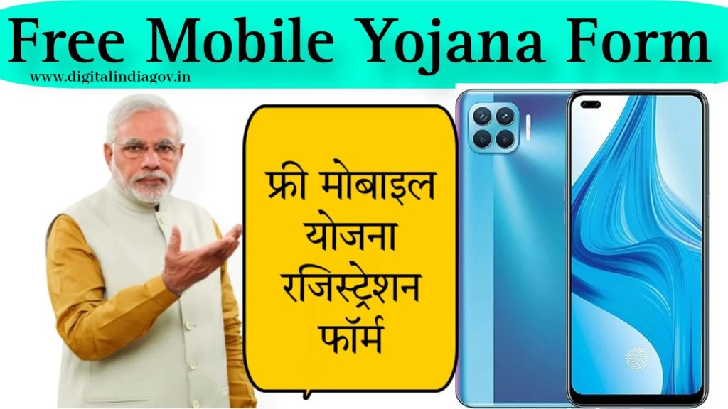 Smart Phone Yojana