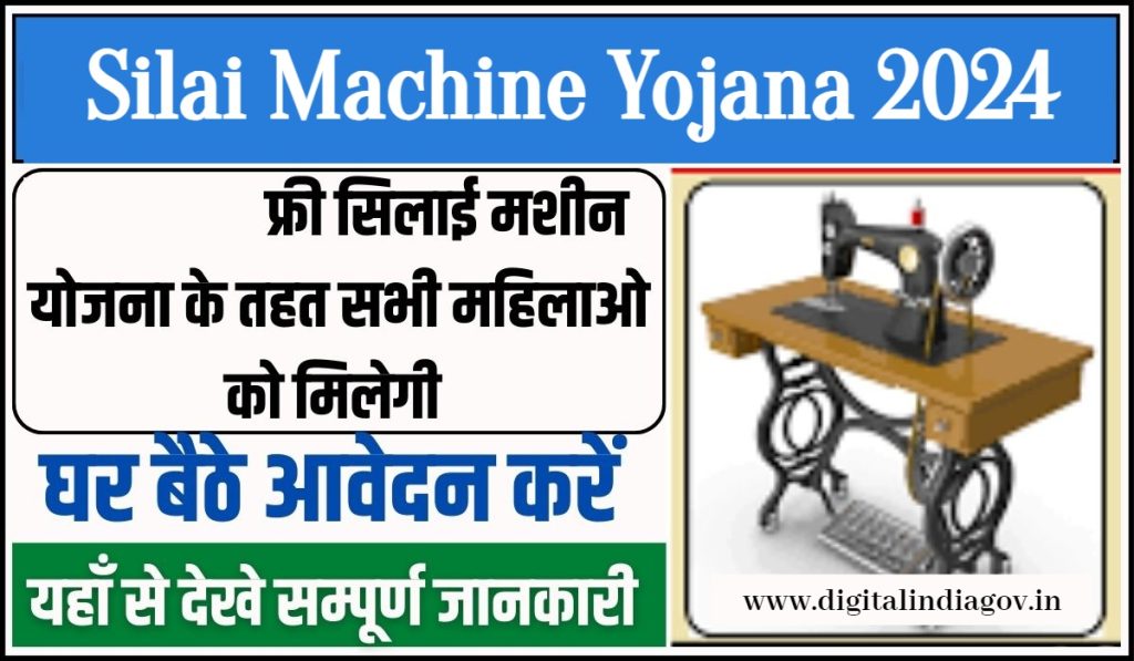 Silai Machine Yojana