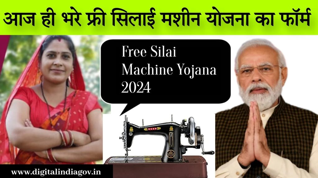 Free Silai Machine Yojana 