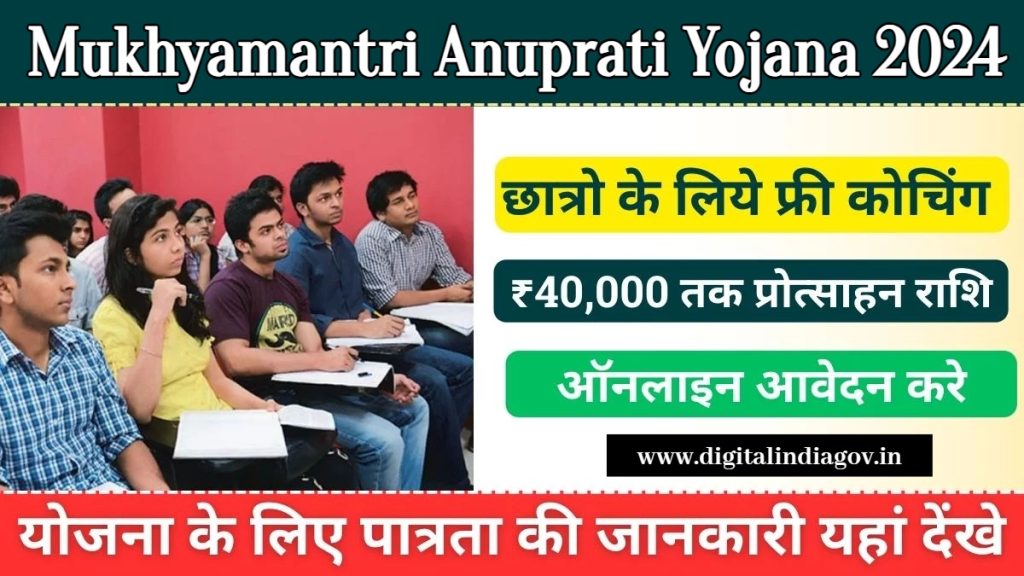 Mukhyamantri Anuprati Yojana