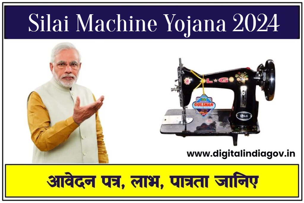 Silai Machine Yojana 2024