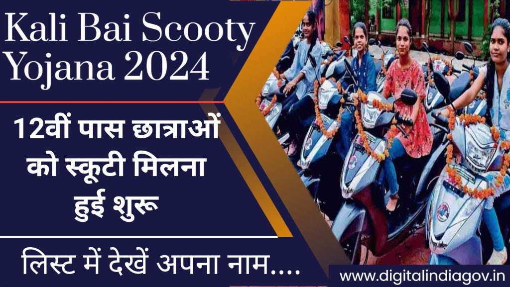 Kali Bai Scooty Yojana