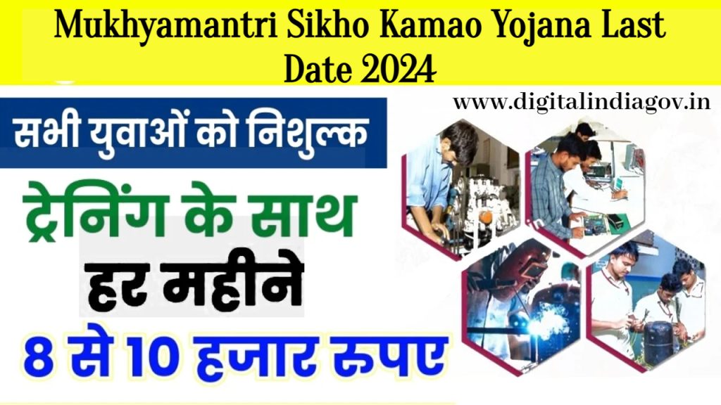 Mukhyamantri Sikho Kamao Yojana Last Date