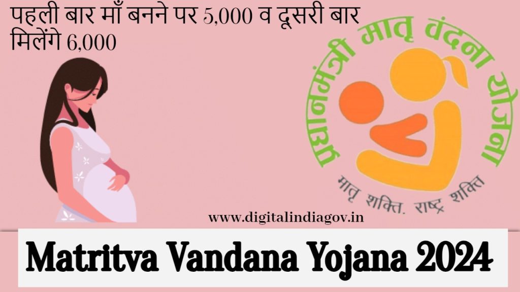 Matritva Vandana Yojana