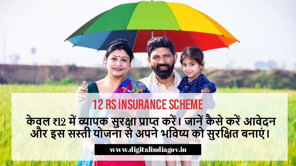 12 Rs Insurance Scheme Benefits