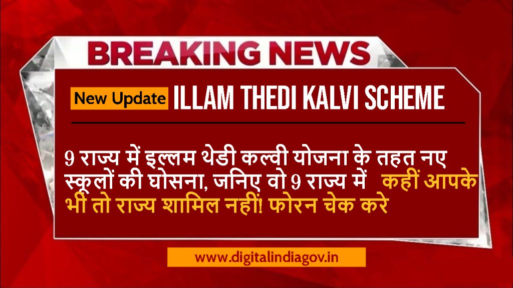 Illam Thedi Kalvi Scheme