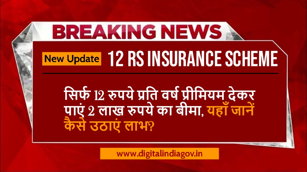 12 Rs Insurance Scheme