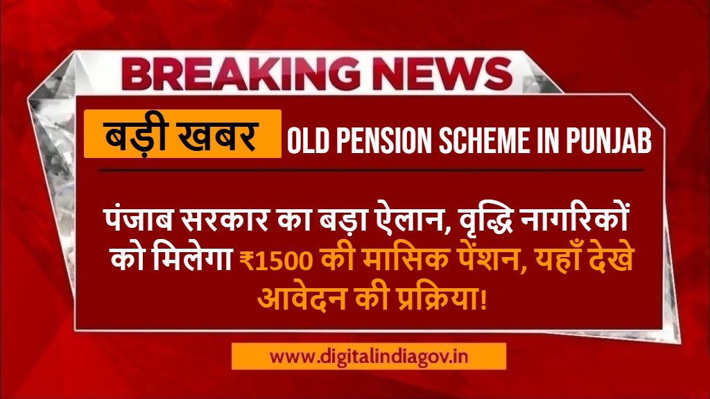 Old Pension Scheme in Punjab