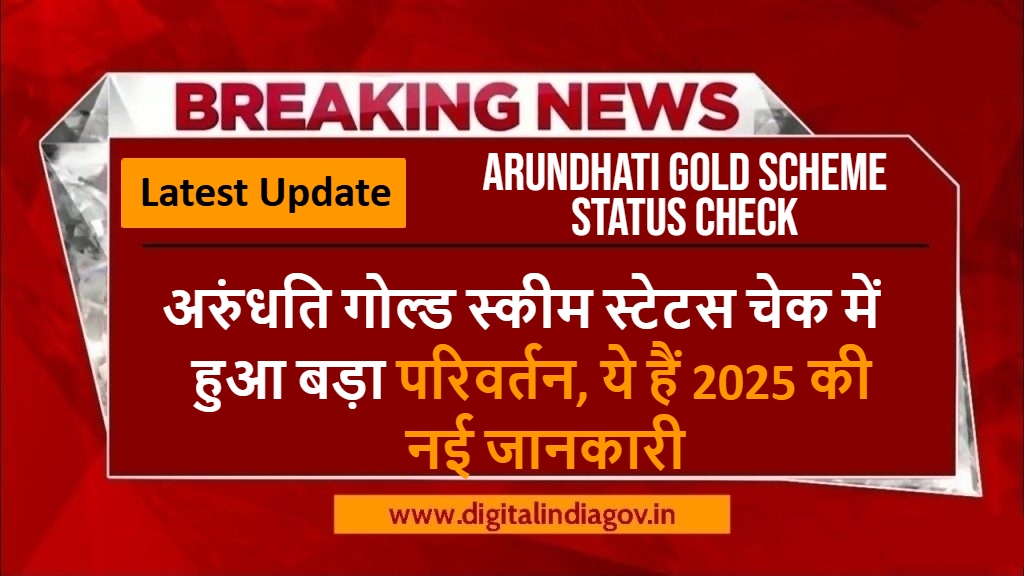 Arundhati Gold Scheme Status Check