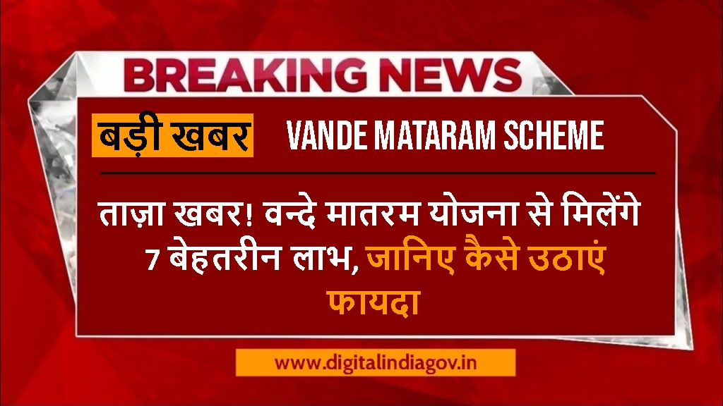 Vande Mataram Scheme