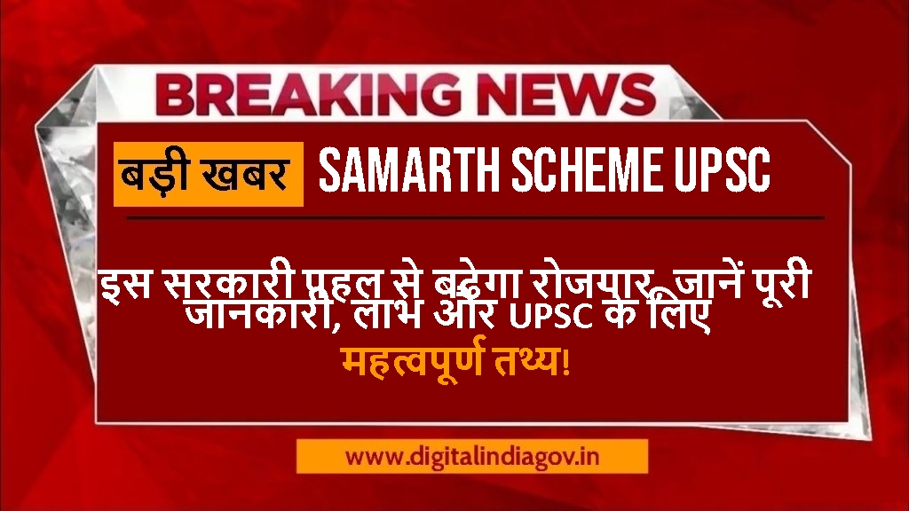 Samarth Scheme UPSC