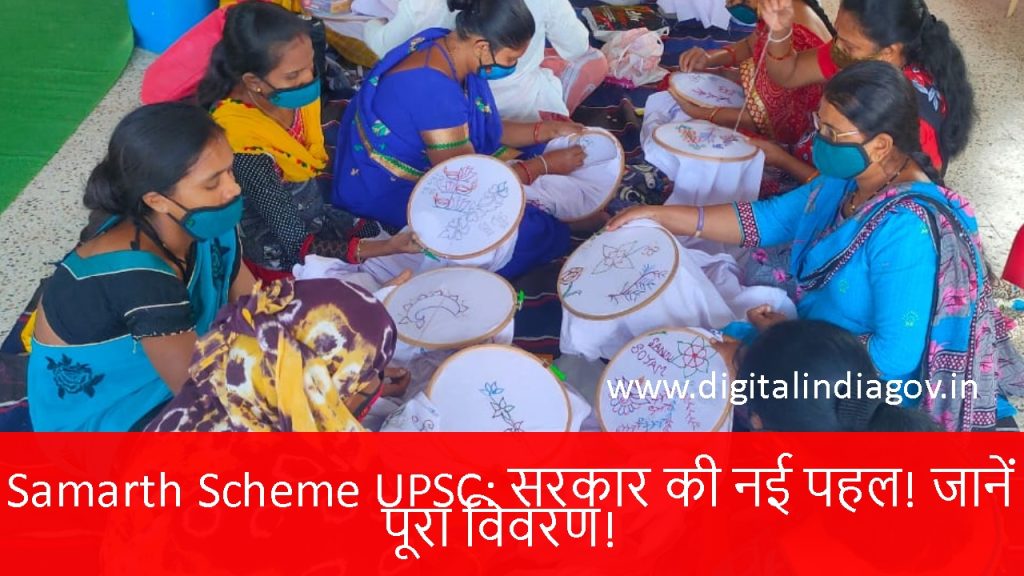 Samarth Scheme UPSC Details